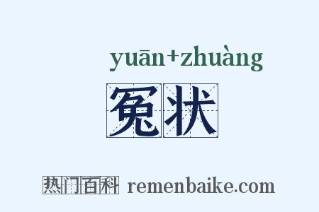 冤状是什么意思的图片